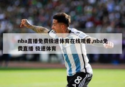 nba直播免费极速体育在线观看,nba免费直播 极速体育