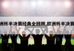 欧洲杯半决赛经典全回顾,欧洲杯半决赛2021