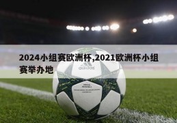 2024小组赛欧洲杯,2021欧洲杯小组赛举办地